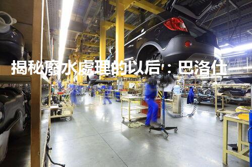 揭秘廢水處理的以后：巴洛仕的技術(shù)革命！